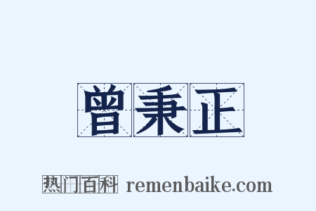 曾秉正是什么意思的图片